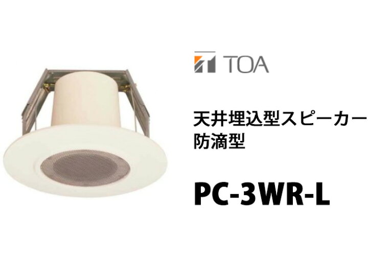 楽天市場】TOA PC-3WR-L 天井埋込型スピーカー 防滴型 ( ティー 