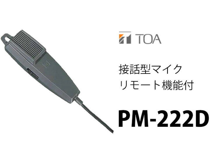 楽天市場】TOA PM-222D 接話型 マイク リモート機能付 ( ティー  