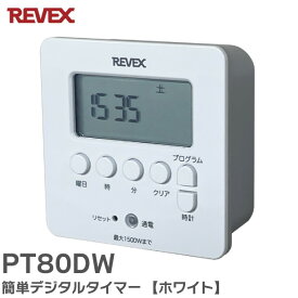 PT80DW 簡単 デジタルタイマー 【ホワイト】 リーベックス ( REVEX ) 節電対策 コンセントタイマー 水槽 充電保管庫 イルミネーション 扇風機 1500Wまで ( PT70DW の後継品 )【 在庫あり 】