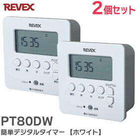 PT80DW 簡単 デジタルタイマー 【 2個セット 】【 ホワイト】 リーベックス ( REVEX ) 節電対策 コンセントタイマー 水槽 充電保管庫 イルミネーション 扇風機 1500Wまで ( PT70DW の後継品 )【 在庫あり 】