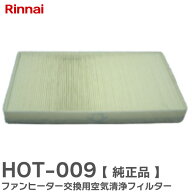 HOT-009 ファンヒーター交換用空気清浄フィルター 【 純正品 】 ガスファンヒーター用 【型番：HOT-009】…