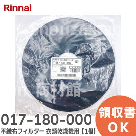 017-180-000 不織布フィルター 【純正品】【1個】 衣類乾燥機用 リンナイ ( Rinnai )【 在庫あり 】