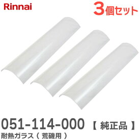 051-114-000 【 3個セット 】 耐熱ガラス ( 荒磯用 ) ガス赤外線下火式グリラー新荒磯10号用 部品コード： 051114000 リンナイ ( Rinnai )【 在庫あり 】