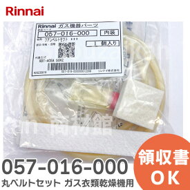 057-016-000 丸ベルトセット ガス衣類乾燥機 用 リンナイ ( Rinnai )【 在庫あり 】