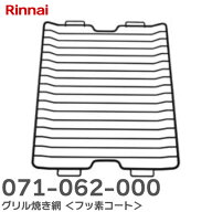 071-062-000 グリル焼き網 ＜フッ素コート＞ ビルトインコンロ ( DELICIA 3V乾電池タイプ ) 用 部品コー…