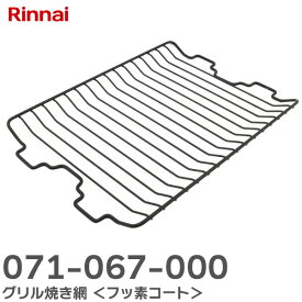 071-067-000 グリル焼き網 ＜フッ素コート＞ ガスビルトインコンロ用 本体型番：RBC4WNGN43-R(B) 部品コード： 071-067-000 071067000 リンナイ ( Rinnai )【 在庫あり 】