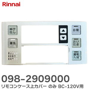 098-2909000 RP[XJo[ ̂ y i Vi z BC-120V p C XCb` KXCp Rpi  RJo[ W Jo[ XCb`Jo[ iC ( Rinnai 