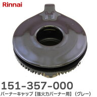 151357000 バーナーキャップ【強火力バーナー用】 ( グレー ) ※刻印 表「H」 裏面「DH9」あり 部品コー…