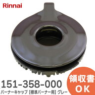 151-358-000 バーナーキャップ【標準バーナー用】 ( グレー ) ※刻印 裏面「EM18」あり 151358000 ビルト…