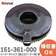 151-361-000 バーナーキャップ【強火力バーナー用】 ( 黒 ) ※刻印 表「H」 裏面「DH9」あり 151361000 …