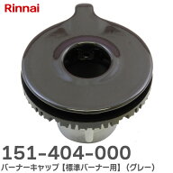 151-404-000 バーナーキャップ【標準バーナー用】 ( グレー ) ※刻印 裏面「AM20」あり 部品コード： 151…
