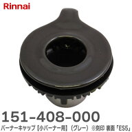 151-408-000 バーナーキャップ 【小バーナー用】 ( グレー ) ※刻印 裏面「ES5」あり 部品コード： 151-4…