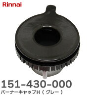 151-430-000 バーナーキャップH ( グレー ) グリル付ガスビルトインコンロ用 部品コード： 151-430-000 1…