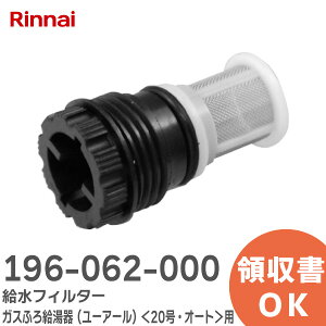 196-062-000 tB^[ yiz KXӂ닋 ( [A[ ) 20EI[gp  iC ( Rinnai )y ݌ɂ z