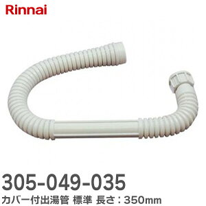 305-049-035 yWzJo[to ( F350mm ) 305049035 iC ( Rinnai )y ݌ɂ z