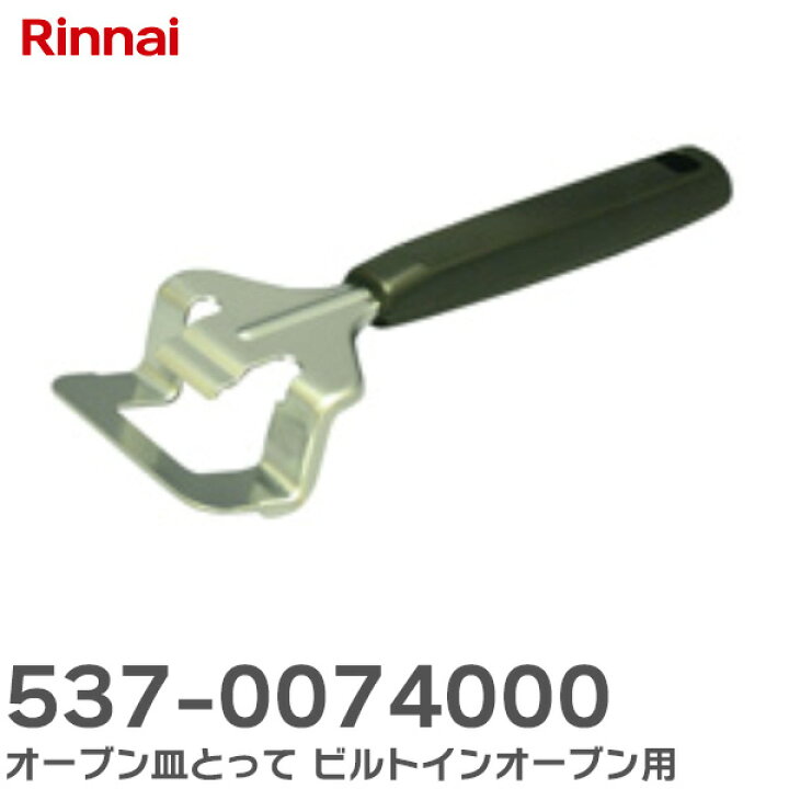 楽天市場】537-0074000 オーブン皿とって 取っ手 ビルトイン