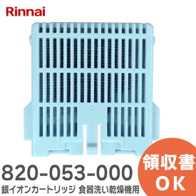820-053-000 銀イオンカートリッジ 【純正品】 食器洗い乾燥機用 リンナイ ( Rinnai )