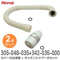 【2点セット】 カバー付出湯管【 305-048-035 】+ キッチンシャワー 小型湯沸器部品 【 342-035-000 】の…