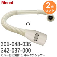 【2点セット】 カバー付出湯管【 305-048-035 】と 小型湯沸器部品 キッチンシャワー【 342-037-000 】の…