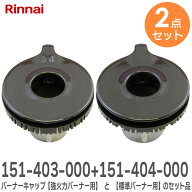 【 2点セット】 151-403-000 バーナーキャップ【強火力バーナー用】 と 151-404-000 バーナーキャップ【…
