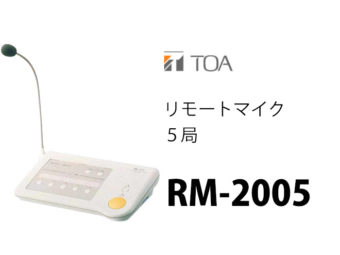 未使用 TOA RM-2005 リモートマイク（5局）-