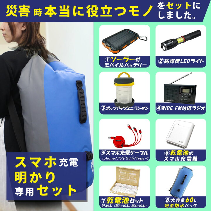 楽天市場 防災セット Off あす楽 停電対策 スマホ充電や明かり確保に特化した 8点セット 便利な完全 防水リュック 付 6日間スマホと明かりを途切れさせない 防災ラジオ Led懐中電灯 ソーラー充電 防水バッグ ラジオ Led ランタン 防災バック 灯り確保 明かり確保 楽天市場 防災セット Off あす楽 停電対策 スマホ充電や明かり確保に特化した 8点セット 便利な完全 防水リュック 付 6日間スマホと明かりを途切れさせない 防災ラジオ Led懐中電灯 ソーラー充電 防水バッグ ラジオ Led ランタン 防災バック 灯り確保 明かり確保