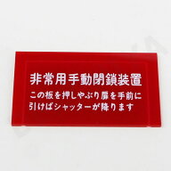 A9 割ガラス 非常用手動閉鎖装置 36×63 東洋シヤッター 防煙壁用 東洋シヤッター ( TOYO SHUTTER )