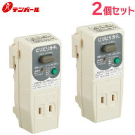 ビリビリガード 【 2個セット 】 GR-XB ( GRXB1515 ) 漏電遮断器 テンパール工業 水漏れによる感電防止 […