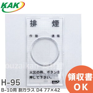 H-95 B-10�p ���K���X D4 77×42 �蓮�J�����u�p ����K���X�̂� �����G�A�e�b�N ( KYORITSU AIR TECH )�y �݌ɂ��� �z