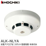 ALK-NLYA 光電アナログ式 スポット型 感知器 本体のみ ALKNLYA ホーチキ ( HOCHIKI ) 防災機器【 在庫あ…