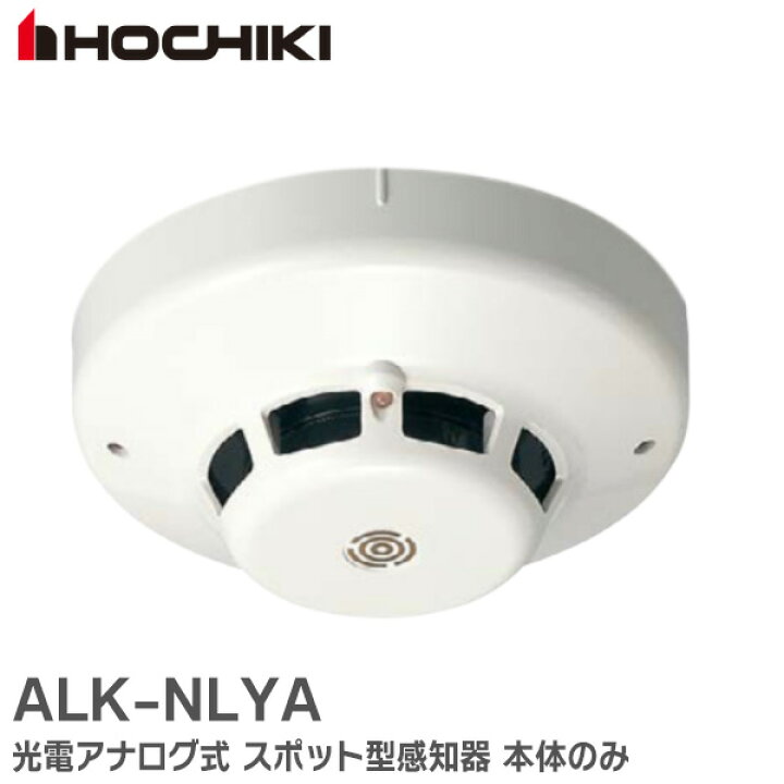 楽天市場】ALK-NLYA 光電アナログ式 スポット型 感知器 本体のみ 