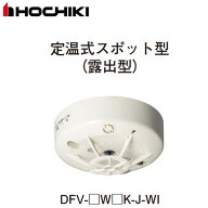 DFV-1W70K-J-WI 定温式スポット型感知器 1種防水型 移報付 露出型 ホーチキ ( HOCHIKI ) 火災警報器【 在…