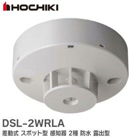 DSL-2WRLA 差動式 スポット型 感知器 2種 防水 露出型 DSL2WRLA ホーチキ ( HOCHIKI ) 防災機器