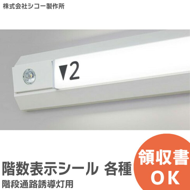 階段 階数 表示 階数表示板 製品情報 株式会社
