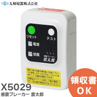 X5029 感震ブレーカー 震太郎 しんたろう 地震による電気火災予防に 震度5強の揺れを感知し主幹ブレーカ…