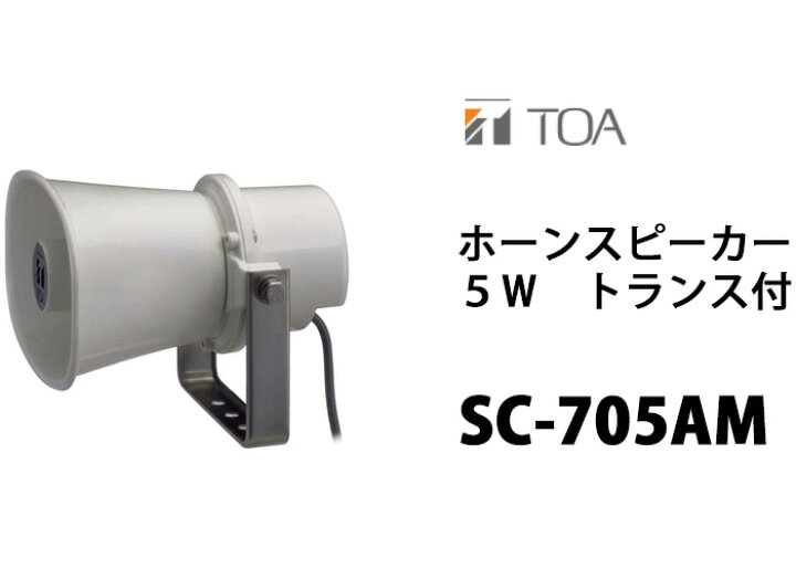 Sc 705am ホーンスピーカー TOA SC-705AM ホーンスピーカー 5W 