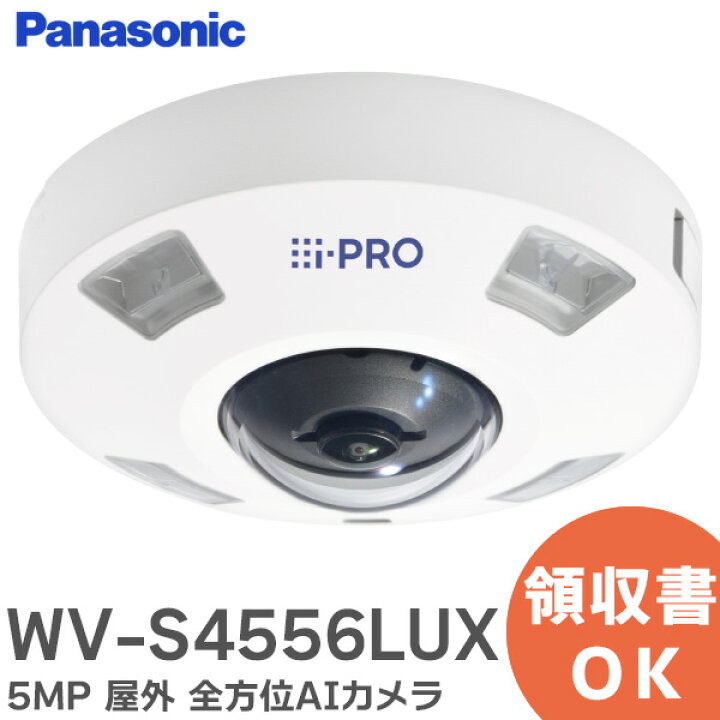 楽天市場】WV-S4556LUX i-PRO 5MP 屋外 全方位AIカメラ 高性能な 