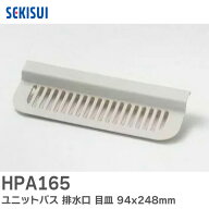 HPA165 ユニットバス 排水口 目皿 94x248mm ブラウニーホワイト(BRW) FPN型 A型 セキスイ 風呂 浴室 排水…