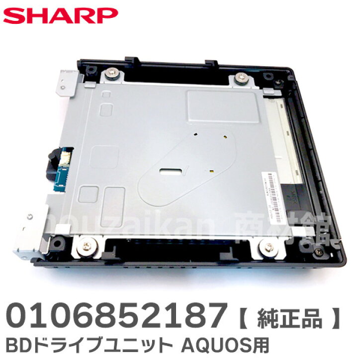 楽天市場】0106852187 BDドライブユニット BDレコーダー内蔵 AQUOS 用 