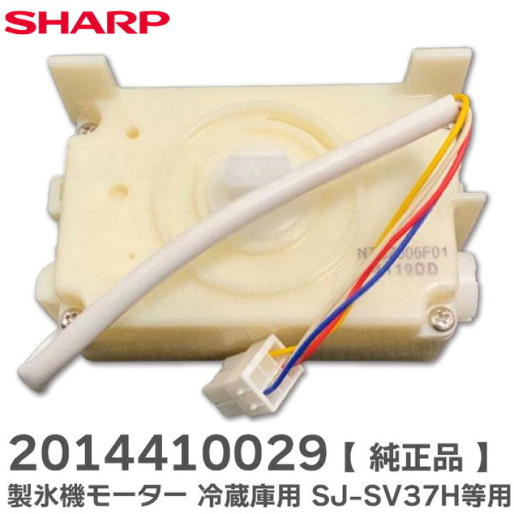 楽天市場】2014410029 製氷機モーター 部品 冷蔵庫 用 SJ-SV37H SJ 