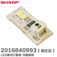 2016840993 冷蔵庫 LED庫内灯 基板 【 純正品 】SJ-X355H SJ-W412E SJ-X416J SJ-GW41F SJ-W352F 用 ( 201…