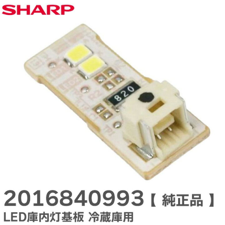 楽天市場】2016840993 冷蔵庫 LED庫内灯 基板 【 純正品 】SJ-X355H SJ 
