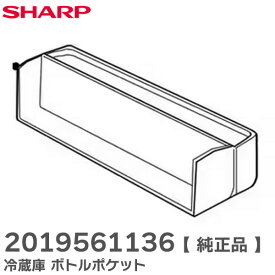 2019561136 冷蔵庫 ボトルポケット 【 純正品 】 交換部品 2019561017 2019561021 と同等品番 シャープ ( SHARP )