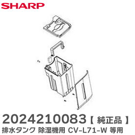 2024210083 排水タンク 除湿機 用 部品 CV-L71-W CV-J71-W 用 シャープ ( SHARP )