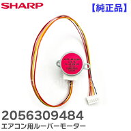 2056309484 【 純正品 】 ルーバーモーター シャープ エアコン用 上下風向 ルーバーモーター シャープ ( …