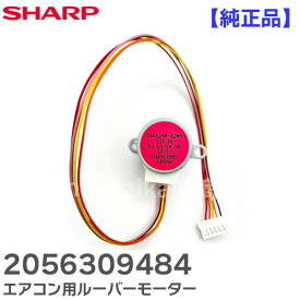 2056309484 【 純正品 】 ルーバーモーター シャープ エアコン用 上下風向 ルーバーモーター シャープ ( SHARP )