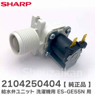 2104250404 給水弁ユニット 洗濯機 用 【 純正品 新品 】 給水弁 全自動洗濯機 用 ES-GE55N 用 交換部品 …