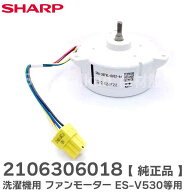2106306018 洗濯機 用 ファンモーター ES-V530 ES-V540 ES-H10G-WL/WR 用 2106306018 ( 2106306004 21063…