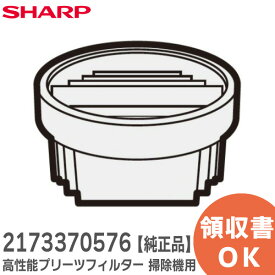 2173370576 【 純正品 】 高性能プリーツフィルター シャープ 掃除機用 ( 217 337 0576 ) 掃除機用 交換用フィルター ( 2173370564 の代替品 ) シャープ ( SHARP )【 在庫あり 】