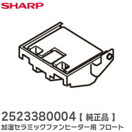2523380004 フロート 【 純正品 】 加湿セラミックファンヒーター用 ( 252 338 0004 ) シャープ ( SHARP …
